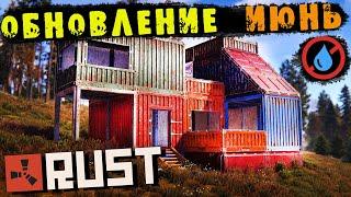 Обновление RUST — Июнь 2023. Новые скины и анимации на постройки домов и др.