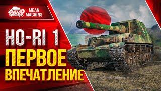 HO-RI 1 - ПЕРВОЕ ВПЕЧАТЛЕНИЕ ● Новая Японская ПТ-САУ IX ● ЛучшееДляВас