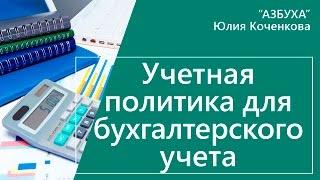 Учетная политика для бухгалтерского учета. Формирование и состав учетной политики