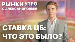 Почему ЦБ сохранил 21%? Что будет с рынком? Прогноз по ключевой ставке и курсу рубля на 2025 год