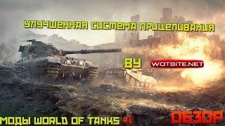 Моды для WoT #1 - Улучшенная система прицеливания