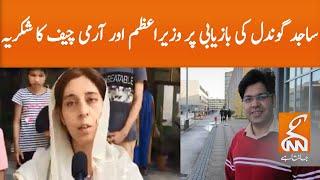 Thanks to PM Imran Khan and COAS | Sajid Gondal's wife | GNN | 09 Sep 2020