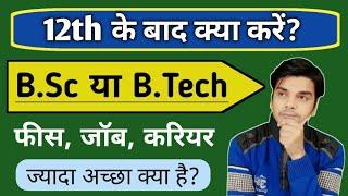 12th के बाद BSc करे या B.Tech | BSc vs B.tech which is better | What to do after 12th Bsc or B.Tech