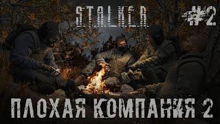 Прохождение - стрим STALKER ПЛОХАЯ КОМПАНИЯ 2: МАСОН. Часть 2