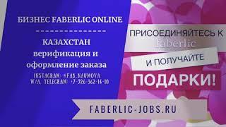 верификация компания Faberlik