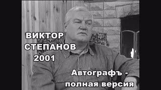 Актер и философ Виктор Степанов в программе Ю.Вересоцкого "АВТОГРАФЪ" Полная версия  - часть 1