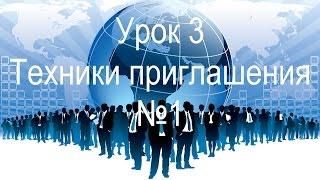 3. Техники приглашения людей в МЛМ: теплые и холодные звонки, шаблоны звонков по рекомендациям ч. 1