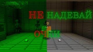 Никогда не надевай очки! | SCP 966
