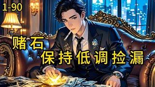 《赌石：保持低调捡漏》1-90，年前失业，却获得了神秘玉头融入身体，不仅可以吸收翡翠内的能量，还可以凭借翡翠能量大小，知道品质高低。#都市 #热血 #漫畫#爽文