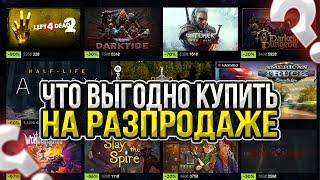 ЧТО ВЫГОДНО КУПИТЬ НА ЛЕТНЕЙ РАЗПРОДАЖЕ В STEAM | ЧТО Я КУПИЛ НА РАЗПРОДАЖЕ?