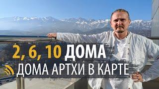 ДОМА АРТХИ - 2, 6, 10 В НАТАЛЬНОЙ КАРТЕ | ДМИТРИЙ ПОНОМАРЕВ