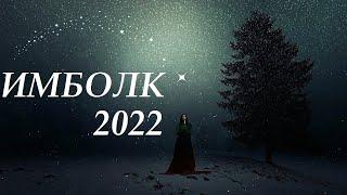 ВЕСЫ ИМБОЛК 2022