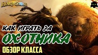 HEARTHSTONE | КАК ИГРАТЬ ЗА ОХОТНИКА | ОБЗОР КЛАССА ОХОТНИК