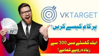 How To Work On Vktarget Website | Earn Almost $3.4 Per Hour | Mazhar Saeed