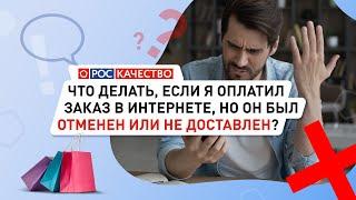 Что делать, если я оплатил заказ в интернете, но он был отменен или не доставлен?