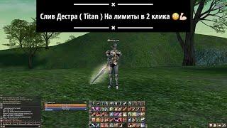 Lineage2 Interlude / слив дестра на лимиты / Titan под Frenzy в 2 клика / слив на Олимпе /