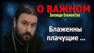 Девять евангельских заповедей блаженства #2! Протоиерей Андрей Ткачёв