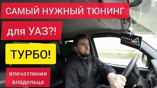 Мнение владельца об УАЗ Патриот Турбо Stage 2