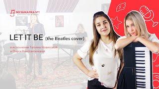 Татьяна Новикова и Олеся Константинова - Let it be (The Beatles cover)