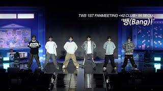 TWS (투어스) ‘뱅(Bang)!’ (원곡 : After School) Rehearsal Stage Cam @ 1ST FANMEETING 〈42:CLUB〉 IN SEOUL