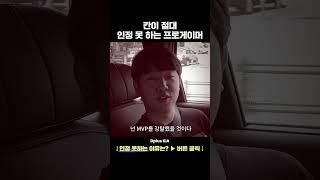 칸이 절대 인정 못 하는 프로게이머 #shorts