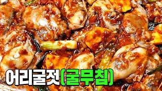 바로 먹는 어리굴젓 (굴무침) '이것'넣어 무치면 끝내주는 맛!