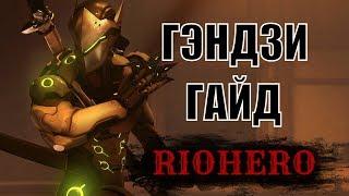 Гэндзи гайд Хотс | Heroes of the Storm от RioHero