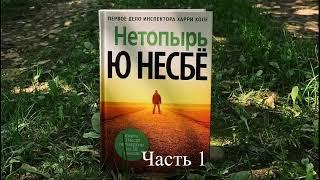 Нетопырь | часть 1 из 2 | детектив | аудиокнига полностью|