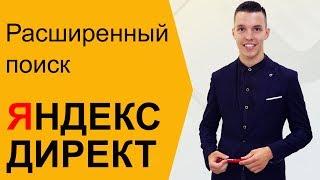 Яндекс Директ. Расширенный поиск Яндекс Директ