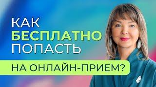 БЕСПЛАТНЫЙ и подробный разбор ваших жалоб. Как получить консультацию доктора?