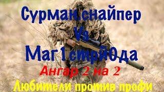 Warface: Маг1стрй0да- vs Сурман.снайпер (ангар 2 на 2)