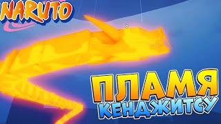 Шиндо Лайф Стиль ОГНЯ  Обзор Flame Kenjutsu Shindo Life Наруто Роблокс