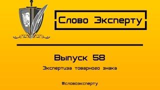  Экспертиза товарного знака || Экспертиза объектов интеллектуальной собственности