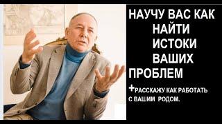 ПОИСК ИСТОКОВ ВАШИХ ПРОБЛЕМ,И РАБОТА С РОДОМ.#безлогичныйметод #духовныйметод