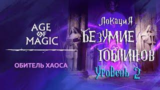 Age of Magic — Обитель Хаоса | Прохождение Безумие Гоблинов Уровень 2