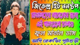 Jeetendra Hit Matal Dance Songs Nonstop(সব বক্সে বাজাতে পারবে)Full Matal Dance - Adi Recording