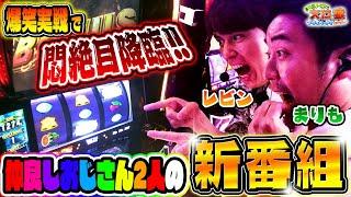 新番組【まりも・レビンのスロ猿#1前編】仲良しコンビが【スマスロ北斗の拳】で魅せる！イチャイチャ小競り合いが止まらぬ面白ノリ打ち！