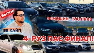 4-РУС ПАС БОЗИ! КАЛОНТАРИ БОЗИ ЮТУБИ ТОЧИК / 10 МОШИН / 310 ПРИЗ (БЕ ХАЙП 654)