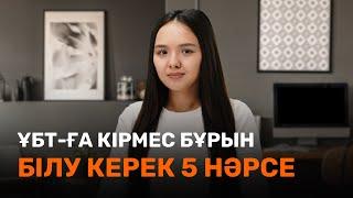 ҰБТ-ға кірмей тұрып білу керек 5 нәрсе / JooKz  / ҰБТ 2022