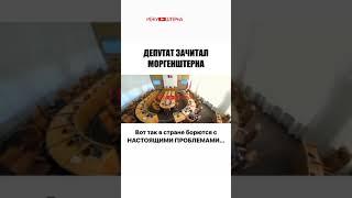 В ДУМЕ РАЗБИРАЮТ ТЕКСТА МОРГЕНШТЕРНА