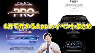 4分でわかるAppleイベントまとめ！iPhone16にiPhone16 Pro、Apple Watch Series10にAirPods4とAIで出来ることなど発表された内容が全部わかるぞ！【解説】