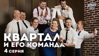 Квартал и его команда - 4 серия  HD - Документальный сериал