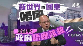 若融資不成 梁劍平﹕新世界、銀行都大鑊！｜新世界發展｜負債｜新世界業績︱鄭家純｜鄭志剛｜K11｜債務危機｜負債比率｜永續債｜融資｜現金流｜航天城｜柏傲莊【論盡熱話系列】