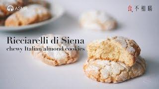  Ricciarelli cookies recipes: chewy Italian almond cookies from Siena, easy and delicious(ASMR)