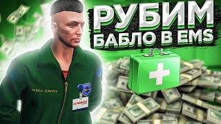 СКОЛЬКО ЗАРАБАТЫВАЮТ В EMS НА GTA 5 RP BLACKBERRY