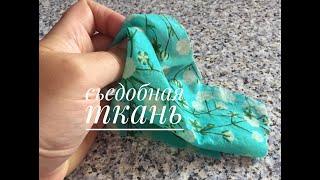 Сьедобная ткань. Оригинальный и красивый декор для торта./EDIBLE FABRIC.