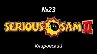 Serious Sam 2 | Клировский | №23