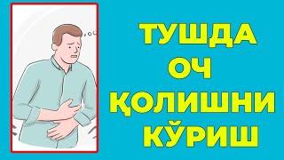 Туш табири - Тушда Оч колишни куриш