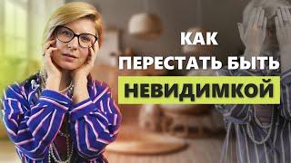 Почему мы боимся быть замеченными и что с этим делать