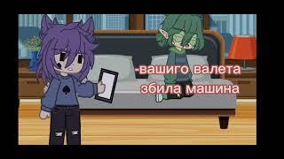 Вару машина сбила meme 13 карт Gacha Club